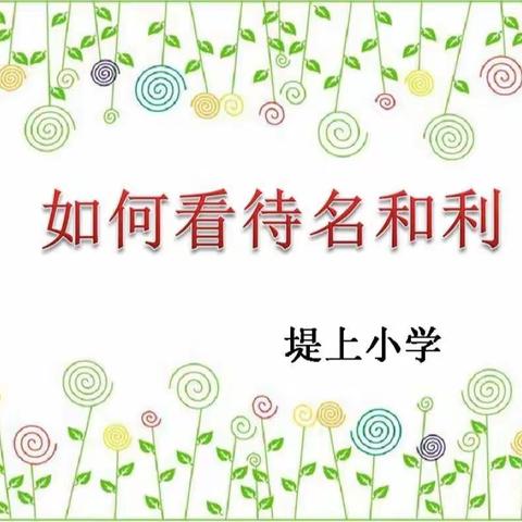 做一个有情怀的幸福教师——循环化工园区堤上小学教师“如何看待名和利”