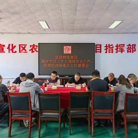 张家口宣致物业集团组织召开国庆节及二十大期间安全生产、疫情防控等重点工作部署会议