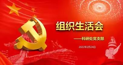 科研处党支部召开2021年度组织生活会暨民主评议党员会议