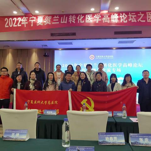 科研处党支部“助力高峰论坛，促医学转化谋发展”       ——科研处党支部特色党建活动