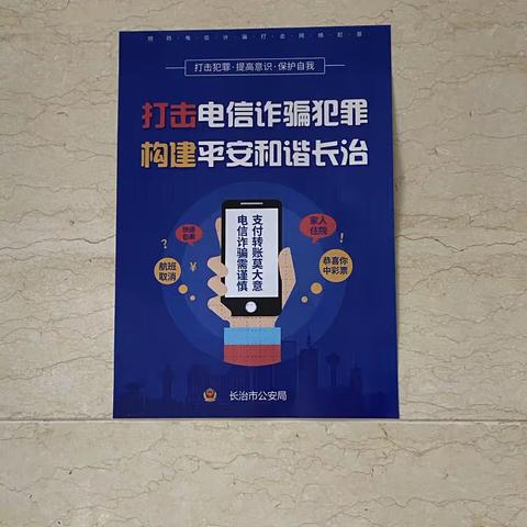 山西银行长治上党支行开展打击治理电信网络新型违法犯罪宣传活动