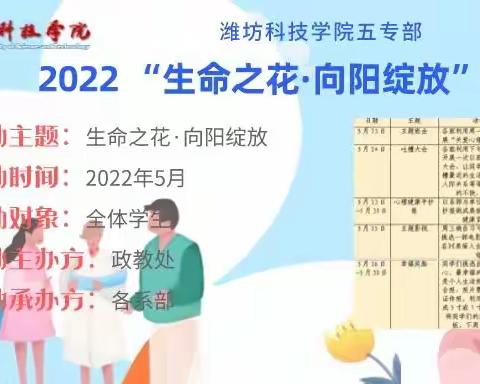 生命之花·向阳绽放——潍坊科技学院五专部心理健康节