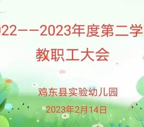 “追光而遇 沐光而行”——鸡东县实验幼儿园2022——2023年度第二学期开学前准备工作