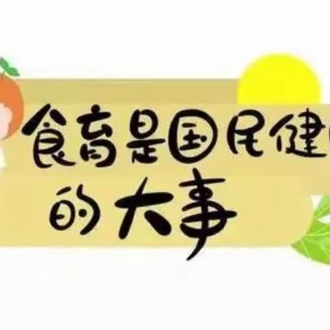 “食”光美味  “育”见未来       ------鸡东县实验幼儿园“食育”教育系列活动之一环境篇