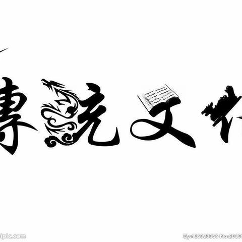 继承传统文化，从我做起。——桥头乡历迳小学