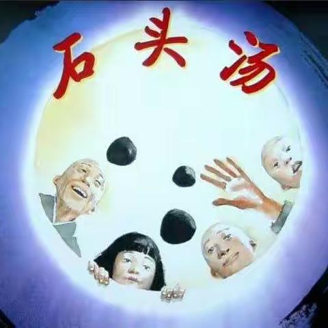 《石头汤》绘本阅读——桥头中心小学四（1）班