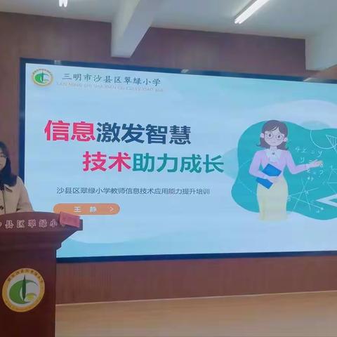 信息激发智慧，技术助力成长——沙县区翠绿小学信息技术培训