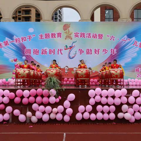 拥抱新时代  争做好少年——威宁自治县第五小学举办“扣好人生第一粒扣子”暨首届“六•一”艺术节系列活