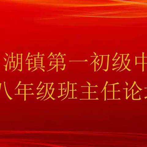 用爱守护成长 ——田湖一中八年级班主任论坛纪实