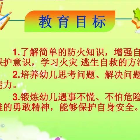 太阳新城幼儿园中一班春季班——《防消防安全教育》