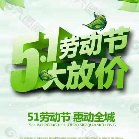 花都生活广场五一大放价🤩🤩🤩