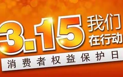 邮储银行金乡县支行开展3.15消费者权益保护宣传教育活动