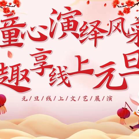 菏泽鲁西新区广州路小学“童心演绎风采 趣享线上元旦”文艺汇演活动