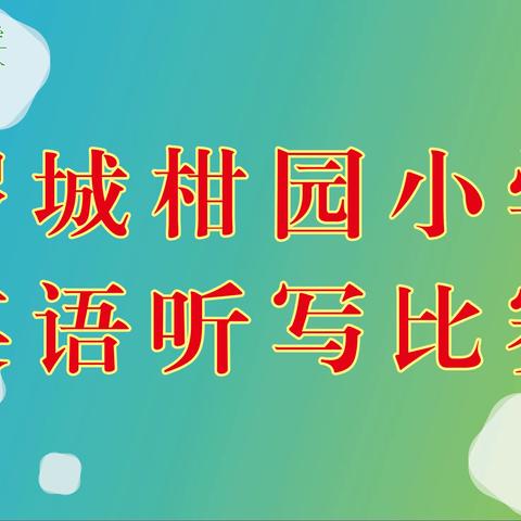 “心随耳动，乐享英语”——罗定市罗城柑园小学英语听写比赛