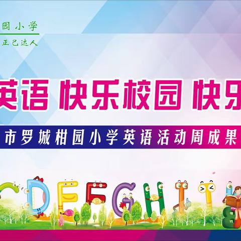 “Happy English，Happy School，Happy Life”记罗城柑园小学英语周活动