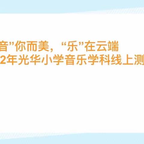 “音”你而美，“乐”在云端——2022年光华小学音乐学科线上测评活动