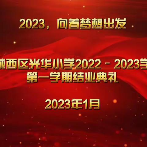 2023，向着梦想出发—-城西区光华小学2022-2023学年第一学期结业典礼