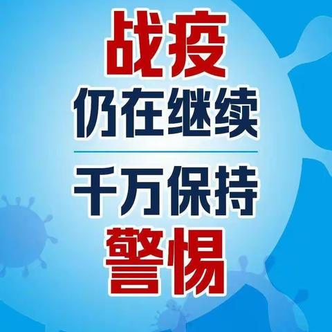 渭源县幼儿园中三班——疫情期间，不放松