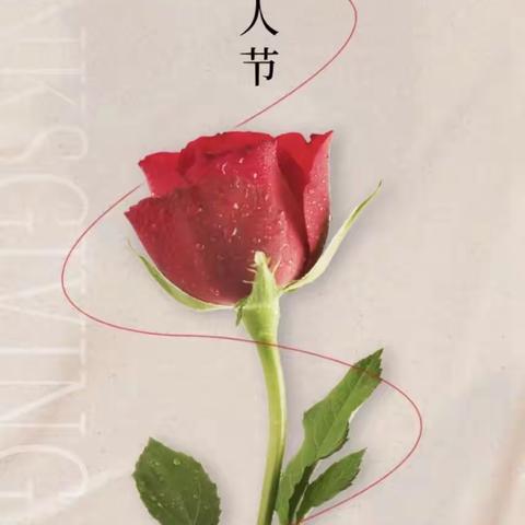 桓台农商银行唐山支行，2.14  甜蜜等你