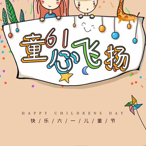 【桓台农商银行周家支行】61童心飞扬