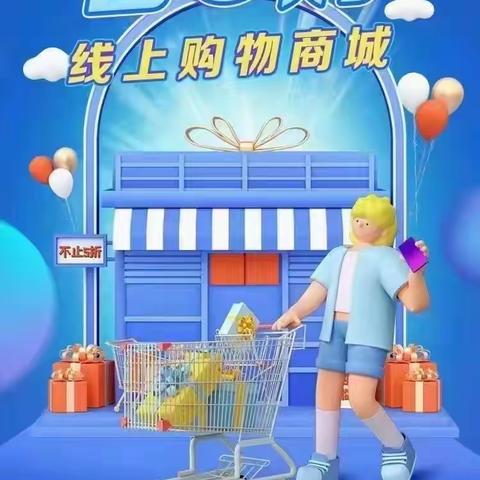 【桓台农商银行周家支行】智e购慧生活惠万家