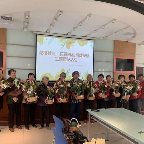 花格社区“花香四溢 情暖花格”主题插花活动