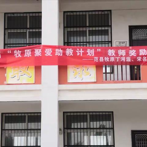 第十二届“牧原聚爱助教奖励计划”颁奖仪式 ——丁河涯小学