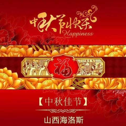 心系员工  福利在手  海洛斯中秋佳节月圆情更暖