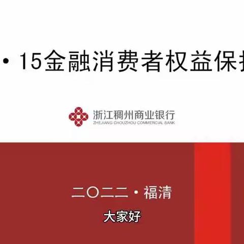 稠州银行福清支行3·15金融消费者权益保护——防范电信网络诈骗