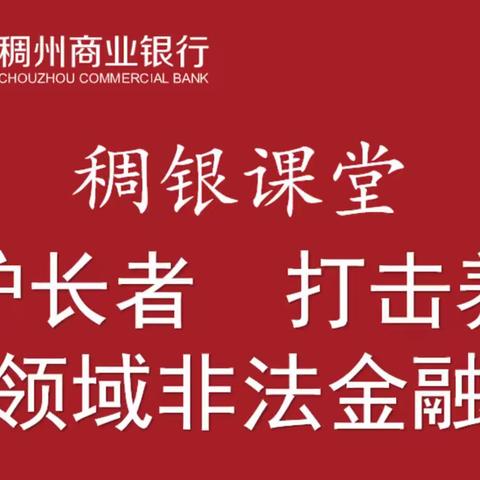 稠银课堂：守护长者，打击养老领域非法金融