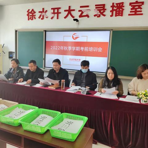 徐水开放大学召开2022秋季学期期末考试工作会议