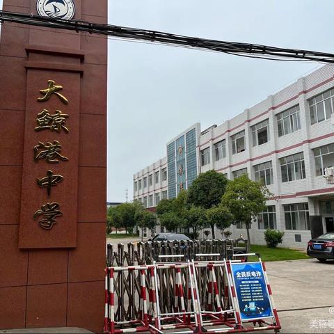 安乡县大鲸港中学2023年春季开学须知