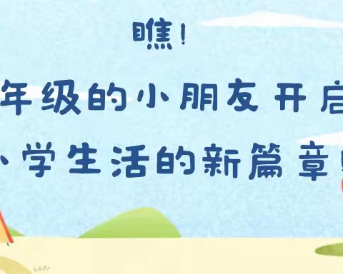 你好，一年级！