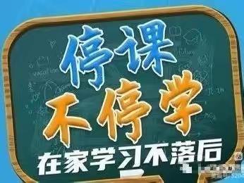 停课不停学，离校不离教(三）—东佛殿小学