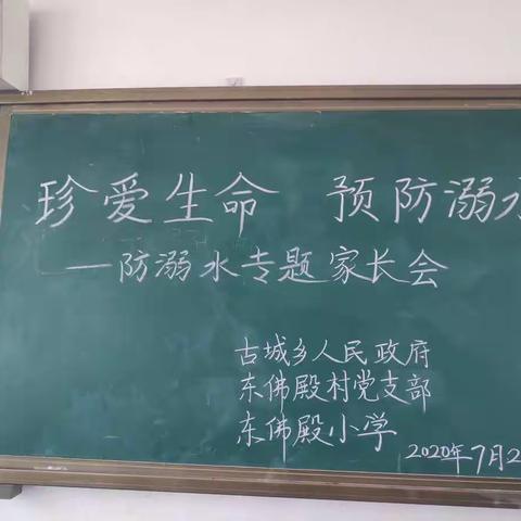 珍爱生命，预防溺水——古城乡东佛殿小学