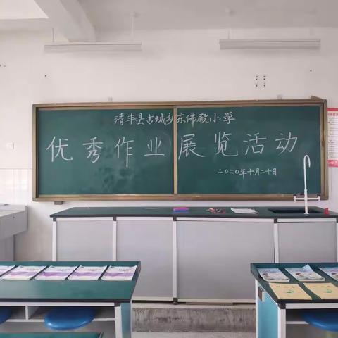 优秀作业展览活动——古城乡东佛殿小学