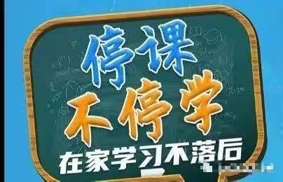 停课不停学，离校不离教(七）——东佛殿小学