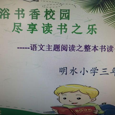 “沐浴书香校园 尽享读书之乐”——明水小学三年级读书交流会