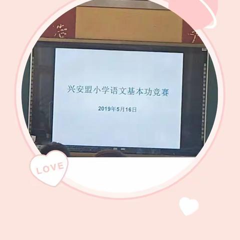展技能、强内功、促成长——记兴安盟小学语文基本功竞赛活动