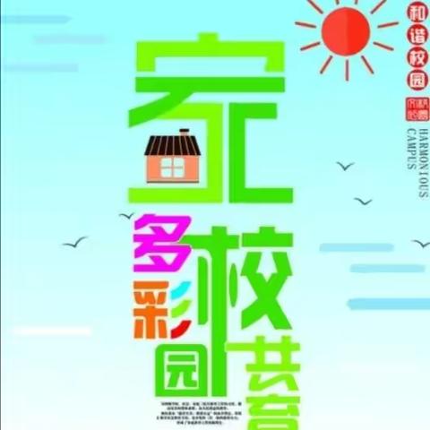 “家校同行，为爱护航”                   ——明水小学家访活动