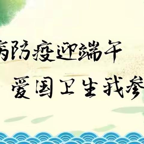 第六再生水厂开展“祛病防疫迎端午 爱国卫生我参与”主题团日活动