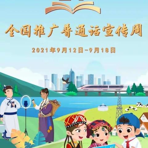 推普心语相通 共筑和谐校园——榆次区使赵中心小学（西荣分校）推普周活动总结