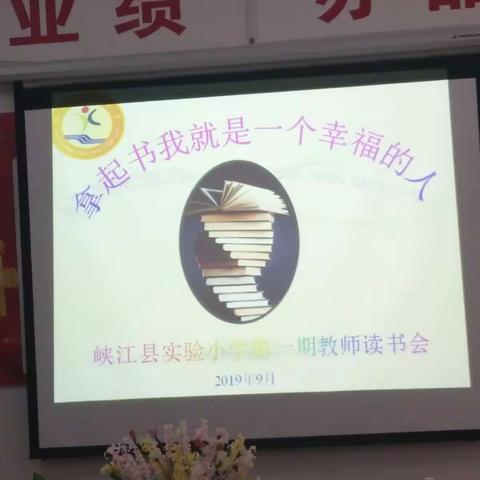 拿起书我就是一个幸福的人——峡江县实验小学9月教师读书交流会