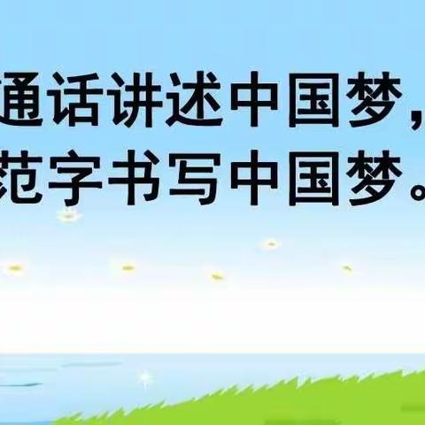 第24届推普周———香城固镇中心校开展“说好普通话    圆梦你我他”推普工作系列活动