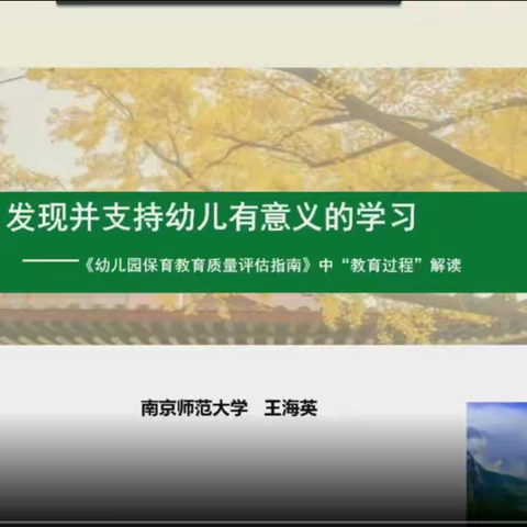 《幼儿园保育教育质量评估指南》中“教育过程”解读——邱县学前教师网络培训学习