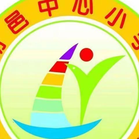 朝邑镇中心小学第十一周工作小结