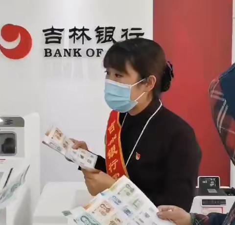 吉林银行吉林雾凇大路支行“315”反假货币宣传活动