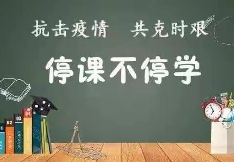 “停课不停学”在线学习期间六（1）班学习简报3