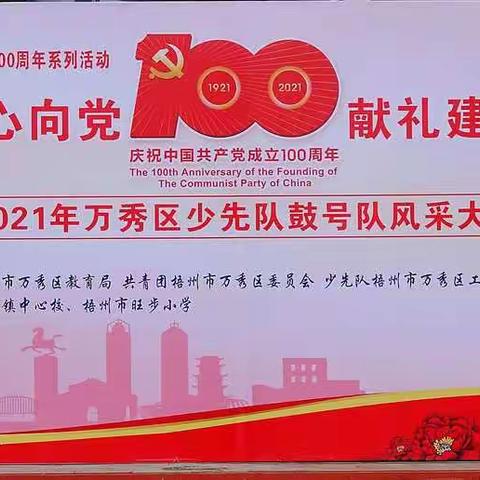 高举队旗跟党走 鼓号奏响新篇章——振兴小学参加2021年万秀区少先队鼓号队风采比赛