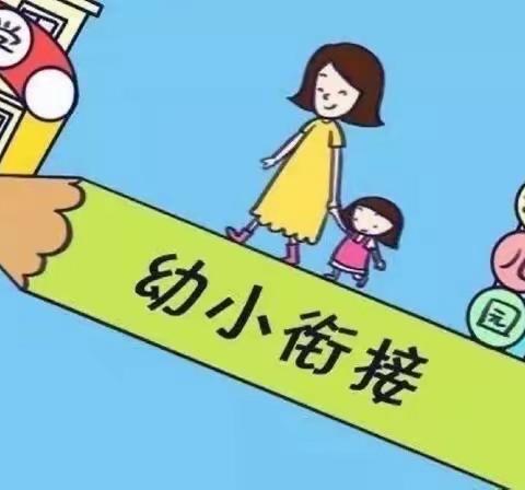 东荟加拿达幼儿园——幼小衔接专题